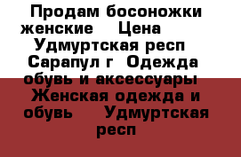 Продам босоножки женские. › Цена ­ 600 - Удмуртская респ., Сарапул г. Одежда, обувь и аксессуары » Женская одежда и обувь   . Удмуртская респ.